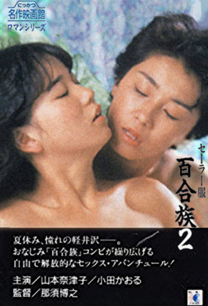 Sailor Uniform: Lily Lovers 2 (1983)