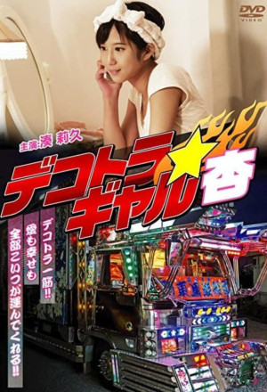 Dekotora Gyaruan (2016)