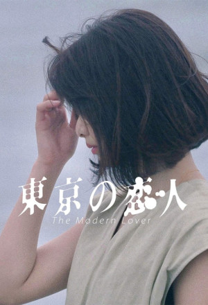 The Modern Lovers (2020)