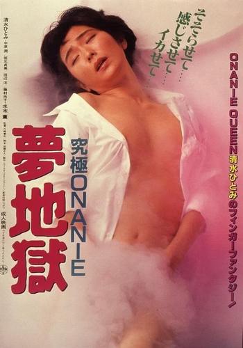 Kyรปkyoku onanie: Yume jigoku (1986) Kyรปkyoku onanie: Yume jigoku (1986)