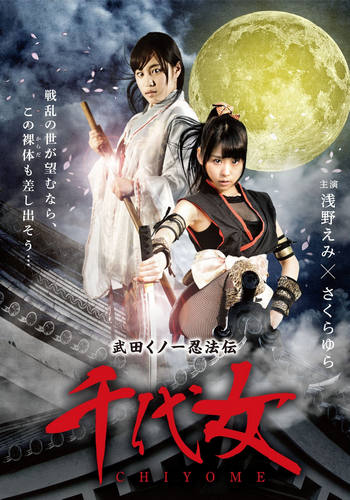 Lady Ninja Chiyome (2015) Lady Ninja Chiyome (2015)