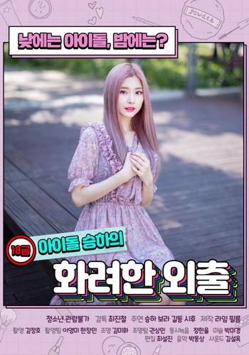 R-Rated Idol Seung-ha’s Fancy Walk (2020)