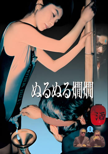 Wet Hot Sake (1996) Wet Hot Sake (1996)