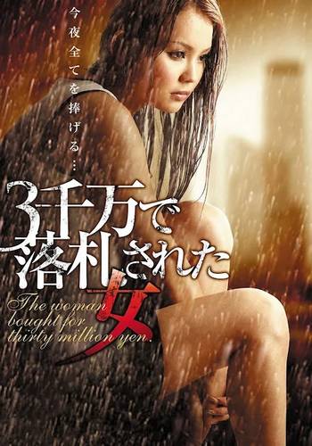 A woman sold for 30 million yen (2012)