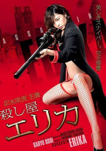 Assassin Erika (2017)