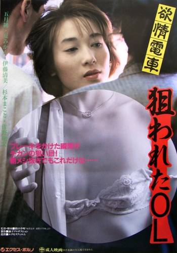 Chikan densha: Tsûkin kahanshin (1992)