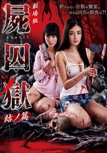 Corpse Prison: Part 2 (2017) Corpse Prison: Part 2 (2017)