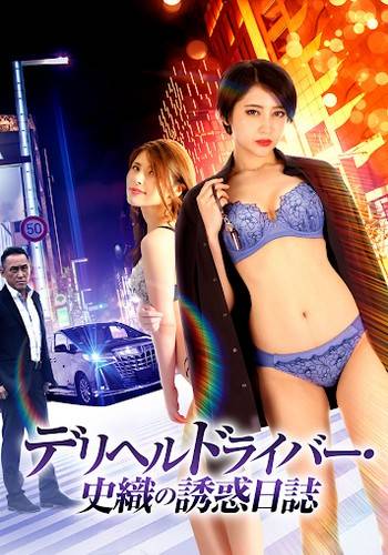 Delivery Health Driver Shiori’s Seduction Diary (2022) Delivery Health Driver Shiori’s Seduction Diary (2022)