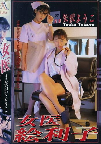 Female doctor Eriko (1997)