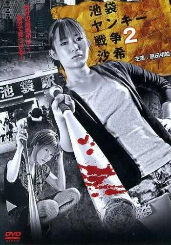 Ikebukuro Yankee War 2 Saki (2011)