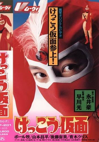 Kekko Kamen (1991)