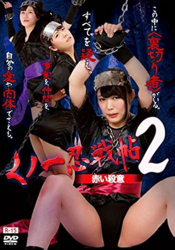 Kunoichi Ninja Scroll 2 โ Red Murder (2016) Kunoichi Ninja Scroll 2 โ Red Murder (2016)