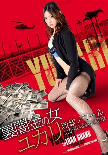 Loan Shark Yukari (2018)