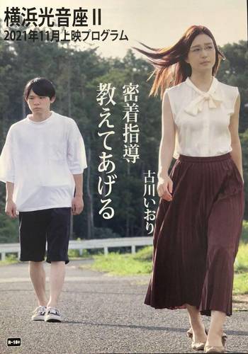 Mitchaku shidô: Oshieteageru (2021) Mitchaku shidô: Oshieteageru (2021)