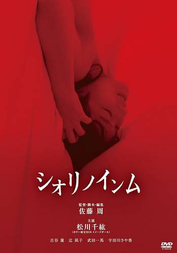 Shiori’s Naughty Dreams (2019)