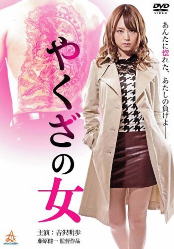Yakuza’s Lady (2014)