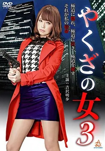 Yakuza’s Lady 3 (2015)