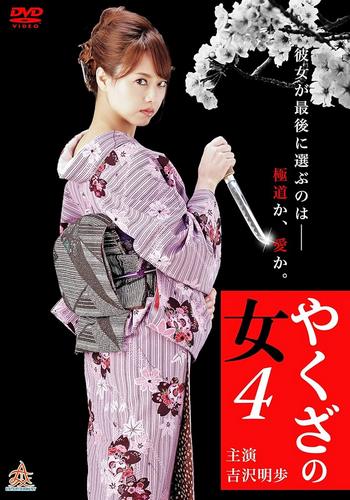 Yakuza’s Lady 4 (2015)
