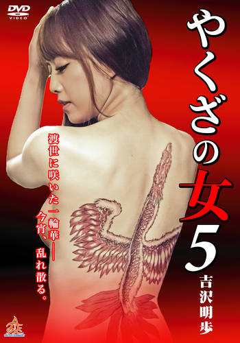 Yakuza’s Lady 5 (2015)
