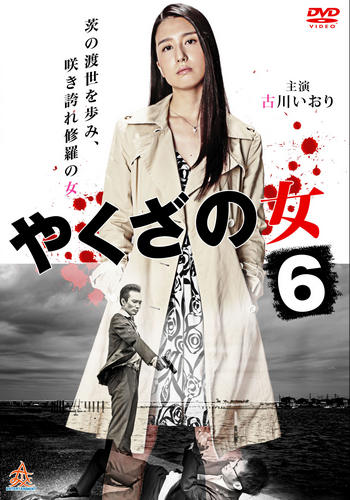 Yakuza’s Lady 6 (2016)