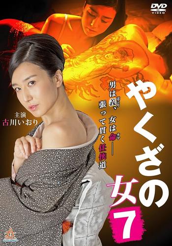 Yakuza’s Lady 7 (2016)