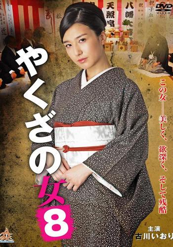 Yakuza’s Lady 8 (2016)