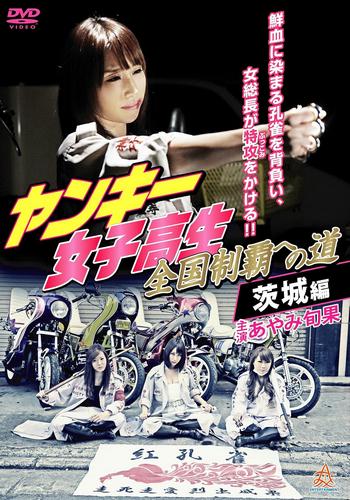 Yankee High School Girls’ Road to National Domination 4 Ibaraki Edition (2016)