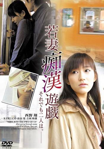 Young wife Molester Yugi still two people (2005)