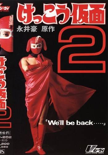 Kekko Kamen 2: We’ll be back… (1992)