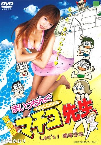 Miss Machiko Let’s! Seaside School (2003)