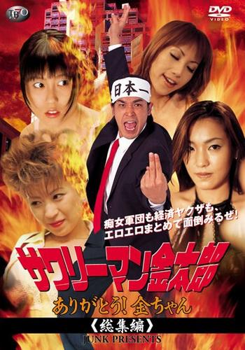 Sawariman Kintaro: Thank you! Kin-chan (2004)