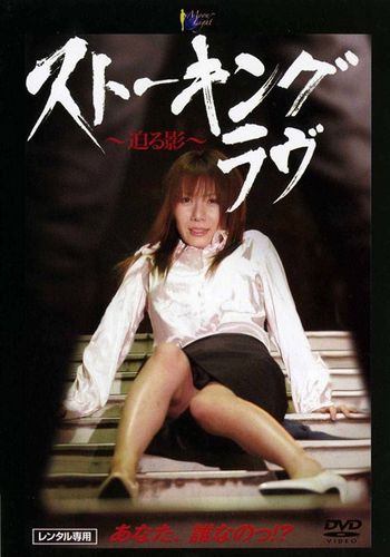 Stalking Love: The Looming Shadow (2005)