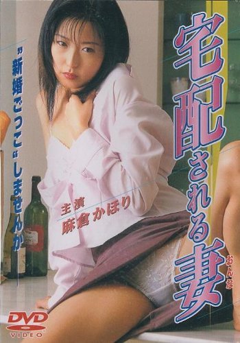 Takuhai sa reru tsuma (2000)