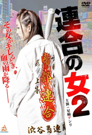 Rengou no onna 2 (2014)