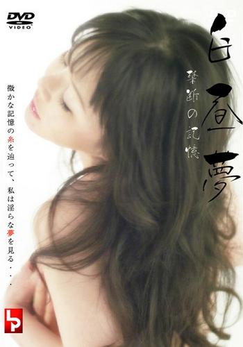 Hakuchūmu kindan no kioku (2007)