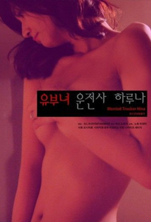 Hitodzuma Trucker Hina (2013)