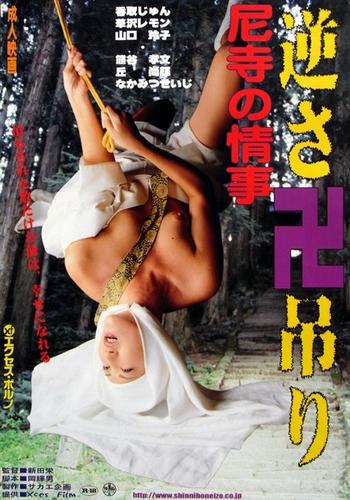 Amadera no jōji sakasa manji tsuri (2004)