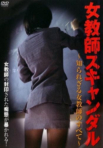Jokyōshi sukyandaru ~ shira rezaru jokyōshi no subete ~ (2004)