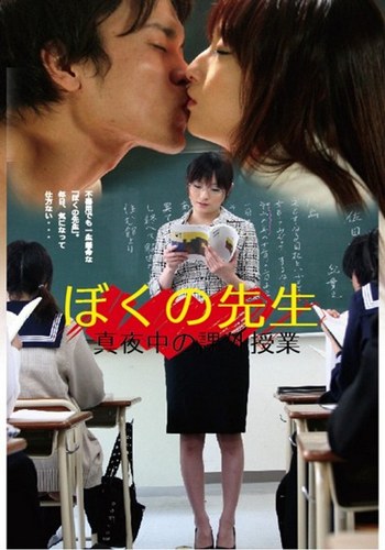 My Teacher: Midnight Extracurricular Lessons (2011)