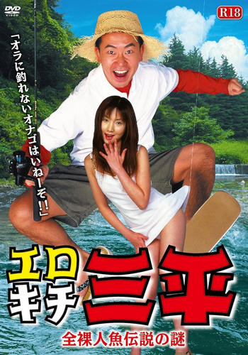 Erotic Senpai The mystery of the naked mermaid legend (2003) Erotic Senpai The mystery of the naked mermaid legend (2003)