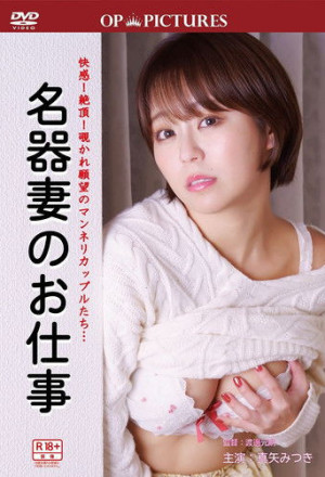 Yûwaku tsutome-guchi: Meiki no oshi-goto (2023) Yûwaku tsutome-guchi: Meiki no oshi-goto (2023)