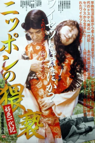 The Japanese Obscenity (1993)