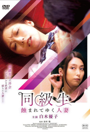 Classmate: The Corruption of a Married Woman 2017 Classmate: The Corruption of a Married Woman 2017