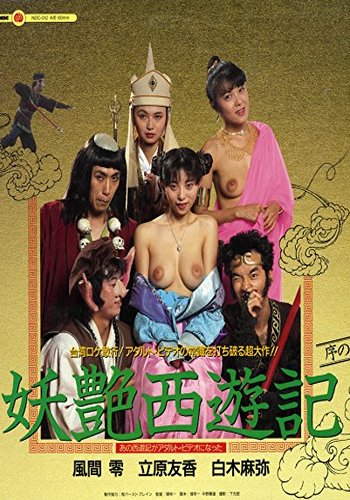 Dirty Pilgrimage to the West (1988)