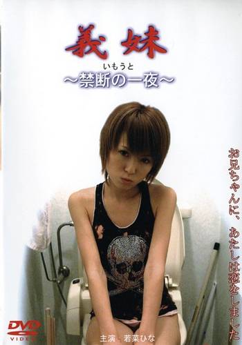 Sister-in-law ~Forbidden Night~ (2007)