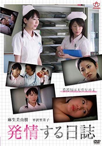 New nurse Miyuki Aso’s estrus diary (2008)