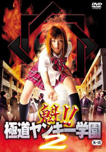Sakigake!! Gokudo Yankee Gakuen 2 (2012)