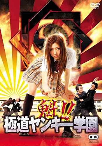 Sakigake!! Gokudo Yankee Gakuen (2012)