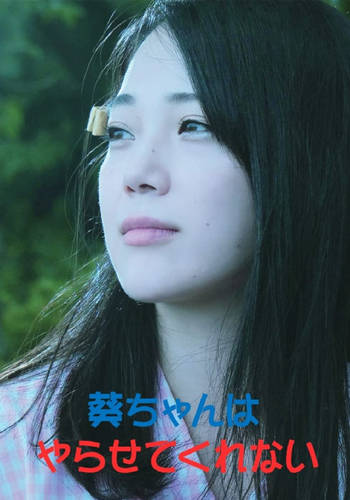 Aoi-chan wa yarasete kurenai (2021)