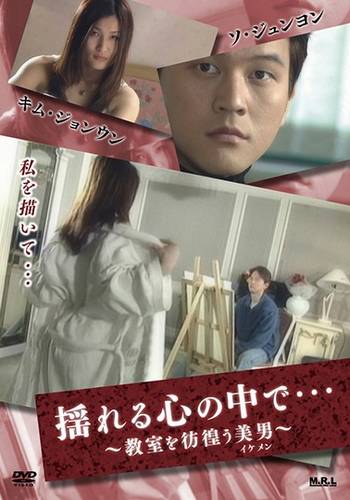 In My Trembling Heart… ~ A Beautiful Man Wandering Around the Classroom ~ (2000)